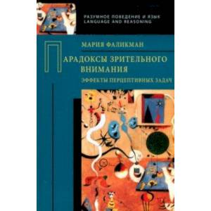 Парадоксы зрительного внимания. Эффекты перцептивных задач