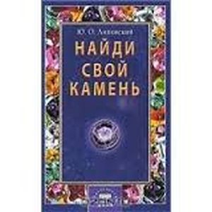 Найди свой камень