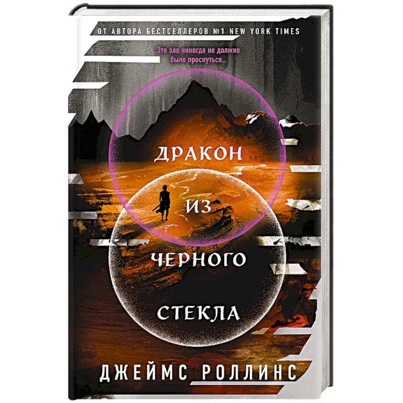 Дракон из черного стекла (Павшая луна #3) Дракон из черного стекла (Павшая луна #3)
