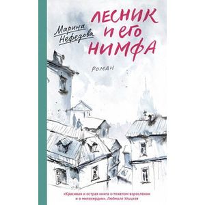 Лесник и его нимфа: Роман