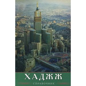 Хаджж. Справочник