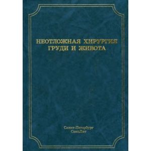 Неотложная хирургия груди и живота.