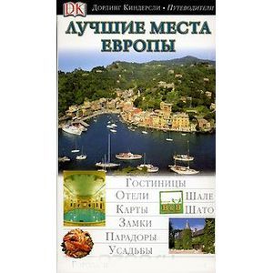 Лучшие места Европы