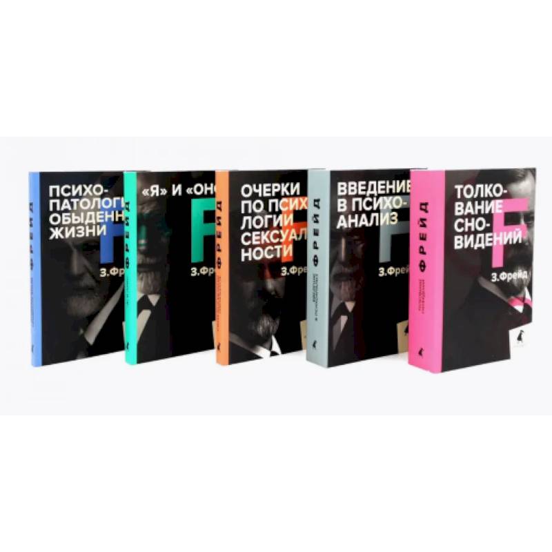 Зигмунд Фрейд. Собрание сочинений в пяти книгах (комплект) Зигмунд Фрейд. Собрание сочинений в пяти книгах (комплект)