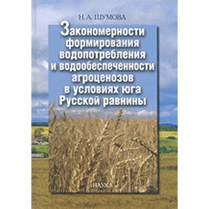 Закономерности формирования водопотребления и водообеспечения агроценозов в условиях юга Русской равнины