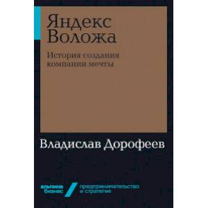 Яндекс Воложа: История создания компании мечты