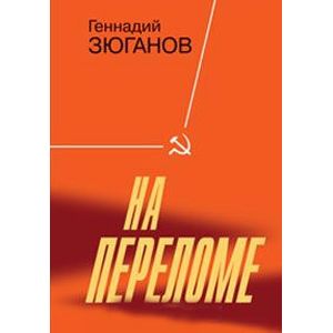 На переломе