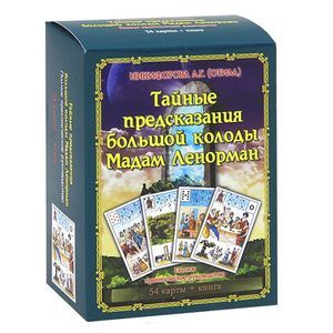 Тайные предсказания большой колоды Мадам Ленорман. Книга + 54 карт