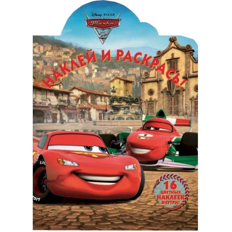 Тачки-2. №НР 14142. Наклей и раскрась!