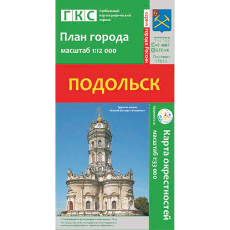 Подольск. План города. Плюс карта окрестностей