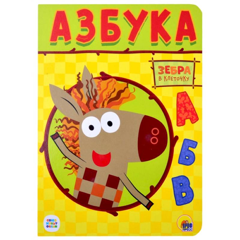 Зебра в клеточку. Азбука