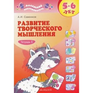 Развитие творческого мышления. 5-6 лет: в 2 тетрадях. 1 тетрадь