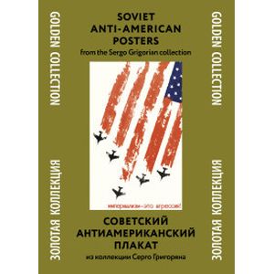 Советский антиамериканский плакат