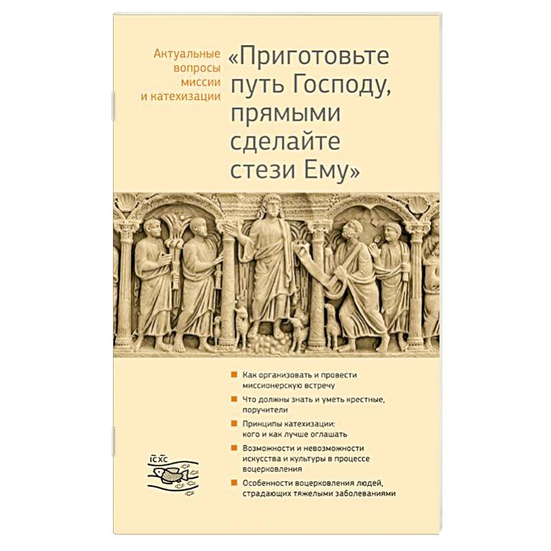 Исправьте путь господу,. Приготовьте путь господу прямыми. Приготовьте путь господу. Прямыми сделайте стези ему. Приготовьте путь господу прямыми.