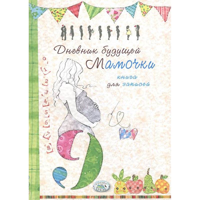 Дневник будущей мамочки