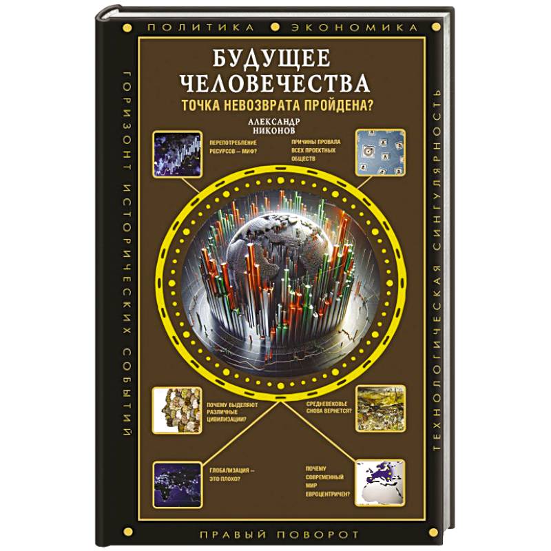 Будущее человечества. Точка невозврата пройдена?