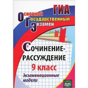Сочинение-рассуждение. 9 класс. Экзаменационные модели. ФГОС