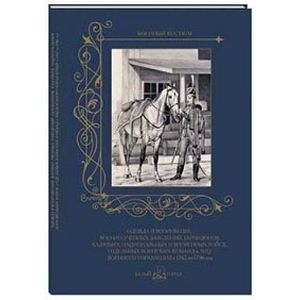 Одежда и вооружение военно-учебных заведений, гарнизонов, казачьих, национальных и временных войск