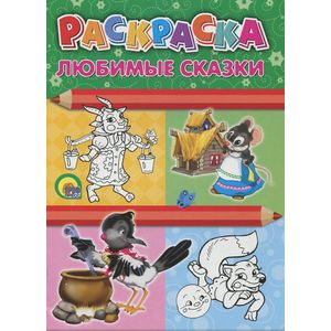 Любимые сказки. Раскраска