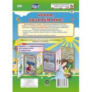 Играя, познаём мир! Ширмы с информацией для родителей и педагогов