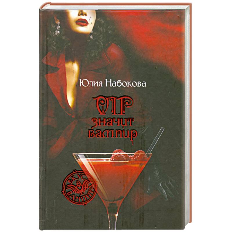 VIP значит вампир