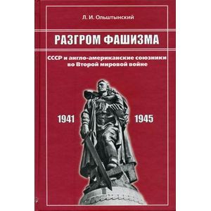 Разгром фашизма