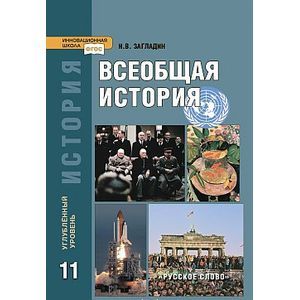 Всеобщая история. Конец XIX - начало XXI в. Учебник. 11 класс. Углубленный уровень. ФГОС