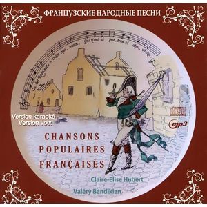Французские народные песни (+ mp3)
