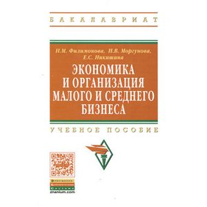 Экономика и организация малого и среднего бизнеса: Учебное пособие