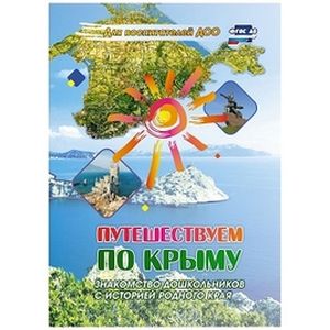 Путешествуем по Крыму. Знакомство дошкольников с историей родного края
