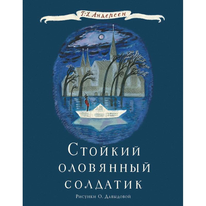 Стойкий оловянный солдатик