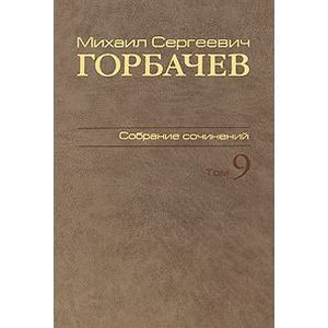 М. С. Горбачев. Собрание сочинений. Том 9. Ноябрь 1987 - март 1988
