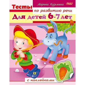 Тесты по развитию речи. Для детей 6-7 лет