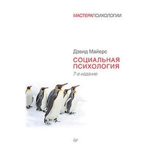 Социальная психология. 7-е издание