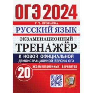 ОГЭ-2024. Русский язык. Экзаменационный тренажер. 20 экзаменационных вариантов
