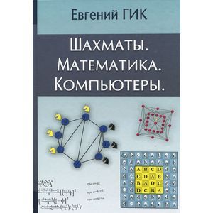 Шахматы. Математика. Компьютеры