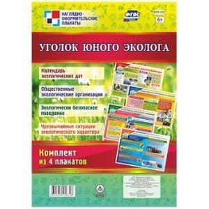 Уголок юного эколога. Комплект из 4 плакатов. ФГОС