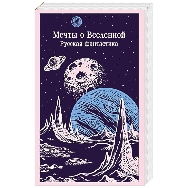 Мечты о Вселенной. Русская фантастика Мечты о Вселенной. Русская фантастика