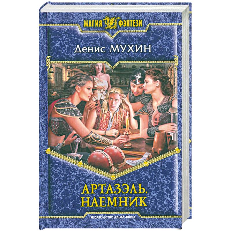 Артазэль. Наемник