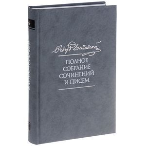 Федор Достоевский. Полное собрание сочинений и писем в 35 томах. Том 4. Записки из мертвого дома
