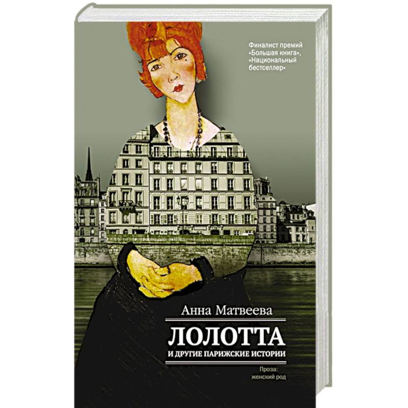 Лолотта и другие парижские истории