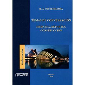 Temas de conversacion: Medicina, deportes, construccion. Учебное пособие