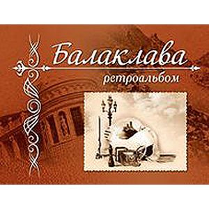 Балаклава. Ретроальбом