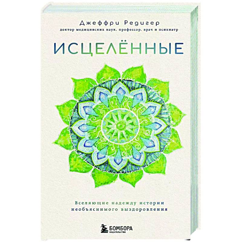 Исцеленные. Вселяющие надежду истории необъяснимого выздоровления Исцеленные. Вселяющие надежду истории необъяснимого выздоровления