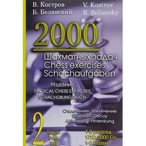 2000 шахматных задач. 1-2 разряд. Часть 2. Отвлечение. Завлечение 2000 шахматных задач. 1-2 разряд. Часть 2. Отвлечение. Завлечение
