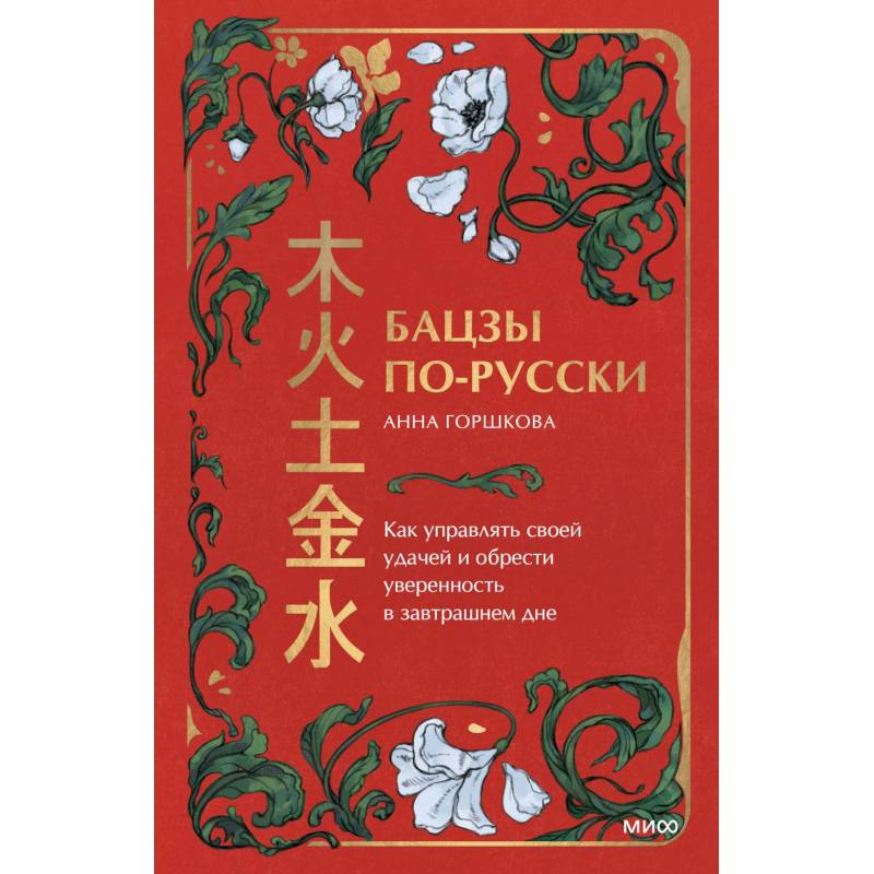 Бацзы по-русски. Как управлять своей удачей и обрести уверенность в завтрашнем дне Бацзы по-русски. Как управлять своей удачей и обрести уверенность в завтрашнем дне