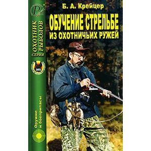 Обучение стрельбе из охотничьих ружей