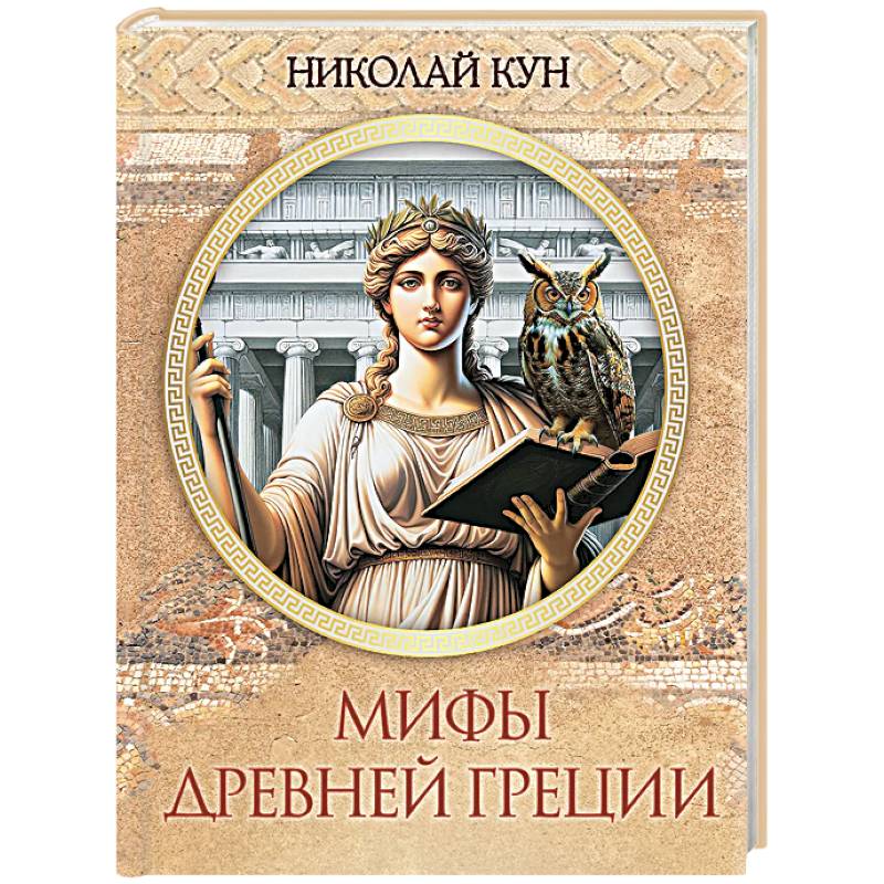 Мифы Древней Греции