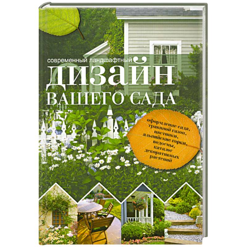 Современный ландшафтный дизайн вашего сада. Краткая энциклопедия садового дизайна