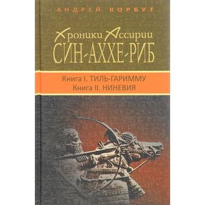 Хроники Ассирии. Син-аххе-риб. Книга 1. Тиль-Гаримму, Книга 2. Ниневия